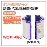 HOTBUY - (代用濾網）Dyson空氣清新機 HEPA及活性碳過濾網組合濾網(適用於Dyson Pure Link HP06 HP09 TP06 TP06)