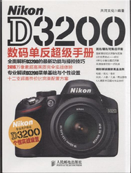 Nikon D3200數碼單反超級手冊 (新品)