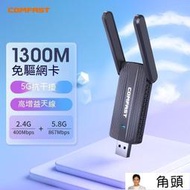 【角頭】無線網卡 網卡 USB網卡 wifi接收器 CONAST usb無線網卡5g免驅1300M臺式電腦b外置wi
