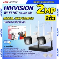 Hikvision ชุดกล้องวงจรปิดWIFI kit 2ล้านพิกเซล 2ตัว รุ่น NKS422W0H แบบกระบอก2ตัว เลนส์2.8mm มีไมค์และ