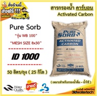 🔥ส่งฟรี !!!🔥 สารกรอง คาร์บอน Activated Carbon ( บรรจุ 5 ลิตร และ 50 ลิตร/ถุง ) กรองกำจัดสี กลิ่น ช่วยดูดซับคลอรีน ทำให้น้ำใสสะอาด  3idwatertech สามไอดี