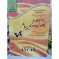 Super Love Author: Keswadee Print 8 Category Romantic Novels Fiction Books