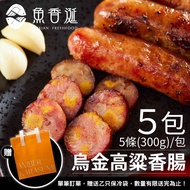 【魚香涎】烏魚子香腸-高粱風味禮盒 5包(300g/包)限時限量贈送保冷袋1入