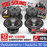 TOG SOUND ลำโพงซับวูฟเฟอร์ 12 นิ้ว 3000วัตต์ ขายส่ง 4ดอก แม่เหล็กใหญ่ 220X40 วอยซ์คู่ MP-12220B ลำโพ