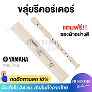 (พร้อมส่ง) ขลุ่ย รีคอร์เดอร์ เรคอร์เดอร์ ขลุ่ยยามาฮ่า YAMAHA recorderคีย์ C รุ่น YRS-23 G