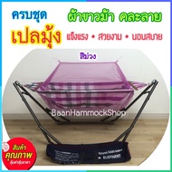 เปลมุ้งเด็ก ผ้าขาวม้า ครบชุด เปลนอนเด็ก เปลไกวเด็ก เปลมุ้ง เปลพับได้ เปลปรับ เปลไกว เปลผ้าขาวม้า เปล