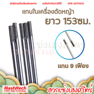 แกนเพลา แกนใน เครื่องตัดหญ้า 153 cm. เครื่องตัดหญ้า4จังหวะ 2จังหวะ GX35 RBC411 NB411 CG411 makita CG