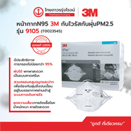 3M หน้ากากกันฝุ่น คาดศรีษะ VFLEX N95 9105 1กล่องมี 50ชิ้น ไซส์ผู้ใหญ่  TTR Store