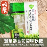 < Songbei > Fengrong Muscat Grape Flavor Gummy