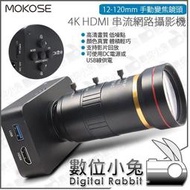 數位小兔【MOKOSE 4K HDMI 串流網路攝影機 + 12-120mm 手動變焦鏡頭】視訊 教學 電腦 直播 筆電