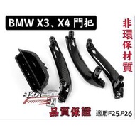【現貨】BMW X3、X4 替換內門把手 F25/F26 門把  升級型 非環保材質 車門手把 內扶手 內門把 內扶手