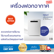 ลดราคาพิเศษ เครื่องฟอกอากาศ HATARI เครื่องฟอกอากาศ AP12R1 สีขาว พร้อมจัดส่งด่วน