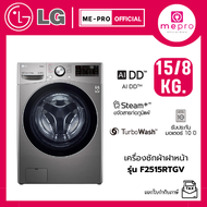 LG เครื่องซักผ้าฝาหน้า รุ่น F2515RTGV ขนาดซัก 15 กก./ อบ 8 กก. สินค้าใหม่ของแท้ 100% รับประกันศูนย์ไ