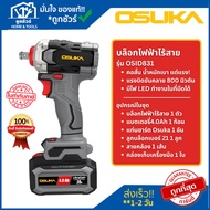 OSUKA บล็อกไฟฟ้าไร้สายไร้แปรงถ่าน OSID831 รับประกัน 6 เดือน ออกใบกำกับภาษีได้