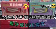 Logitech POP 潮玩無線鍵鼠禮盒 - AP (POP Keys無線鍵盤 +POP Mouse無線滑鼠+桌面滑鼠墊)