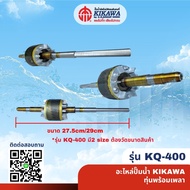KIKAWA ทุ่น ทุ่นปั๊มน้ำ ทุ่นพร้อมเพลาปั๊มน้ำ KIKAWA รุ่น KQ-400