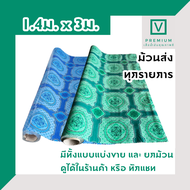 เสื่อน้ำมัน MPI ปูพื้น ปูโต๊ะ PVC หนา 0.3 มิล หน้ากว้าง 1.40 ม. ยาว 3 เมตร เคลือบเงา เกรดเอ คุณภาพดี