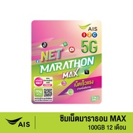 AIS ซิมเน็ตมาราธอน MAX ความเร็วคงที่ 15 Mbps ปริมาณ 100GB (12 เดือน)