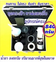 รับประกัน​กา​ 3​เดือน​ ชุดขัดเคลือบไฟหน้า 840 g.ชุดใหญ่กระเป๋า​ กาเทอร์โบ ฟื้นฟูโคมไฟหน้า อุปกรณ์ครบ กาพ่น+หัวพ่น 2 แบบ ชุดขัดไฟหน้ารถยนต์ ชุดขัดโคมไฟรถ ชุดขัดไฟรถยนต์ ชุดขัดตาไฟหน้า น้ำยาขัดไฟหน้า น้ำยาเคลือบไฟหน้า น้ำยาเคลือบโคมไฟ น้ำยาขัดไฟหน้า