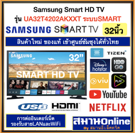 (1ชิ้น/1ออเดอร์) SAMSUNG LED Smart HD TV ขนาด32นิ้ว รุ่น UA32T4202AKXXT ระบบSMART รีโมทมีปุ่มSMART HUBเข้าถึงแอปYouTube/Netflix/Webสินค้าใหม่ ของแท้ ประกันศูนย์