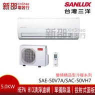 *新家電錧*【SANLUX台灣三洋SAE-50V7A/SAC-50VH7】變頻精品冷暖系列分離式冷氣-標準安裝