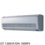 華菱【DT-120KVF/DN-1000PV】定頻分離式冷氣16坪(含標準安裝)