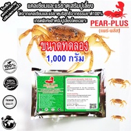 PearPlusแพร์พลัส1000กรัม อาหารเสริมปูนา แคลเซียมและแร่ธาตุเสริมปูนา อาหารเสริมปูเลี้ยง แคลเซียมและแร