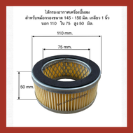 ไส้กรองอากาศ  เครื่องปั๊มลมลูกสูบ สำหรับหม้อกรองขนาด  145- 150  mm .( เกลียวของหม้อกรองขนาด 1 นิ้ว )