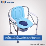 SmartCare เก้าอี้นั่งถ่าย แสตนเลส สุขภัณฑ์เคลื่อนที่ สุขาคนป่วย ส้วมผู้ป่วย ส้วมคนแก่ ส้วมเคลือนที่ แบบปรับสูงต่ำได้ 6 ระดับ