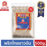 ง่วนสูน ตรามือที่1 พริกไทยขาวป่น 500 g ซอง