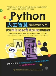 Python人工智慧程式設計入門：使用Microsoft Azure雲端服務 電子書