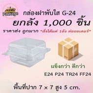 กล่อง G24 (1000ชิ้น) *สั่งได้แค่ 1ลัง ต่อออเดอร์* ยกลัง กล่องฝาพับใส กล่องพลาสติก กล่องใส่ขนมทั่วไป เทียบเท่า E24 P24 TR24 FP24 FF24 TC24 PG24