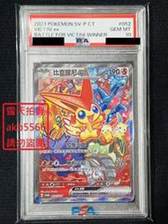 PSA 鑑定 10分 中文版 PROMO 052/SV-P 比克提尼ex SAR 異圖 浮雕 寶可夢 爭奪賽 優勝卡