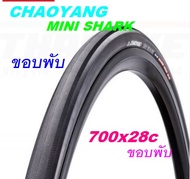 ยางจักรยาน CHAOYANG 700x28c MINI SHARK ขอบพับ 28-622 H-457 เสือหมอบ ทัวริ่ง