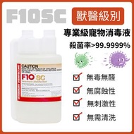 F10SC 消毒液 1L
