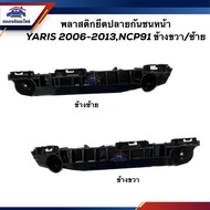 (แท้%) พลาสติกยึดกันชน หน้า / กิ๊บล๊อคกันชนหน้า TOYOTA YARIS 2006-2013NCP91 (ขายึดกันชนหน้า) มาวินอะ