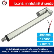 (1ชิ้น) NC483 มอเตอร์ก้านชัก พัตเตอร์ไฟฟ้า ระยะชัก 300mm 7mm/s 1500N 12VDC Electric Linear Actuator 