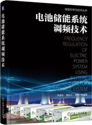 電池儲能系統調頻技術（簡體書）