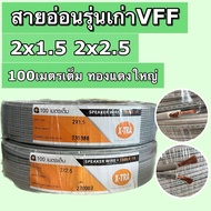 สายอ่อนรุ่นเก่าVFF ยี่ห้อX-TRA 2x1.5 2x2.5sq.mm 100เมตรเต็ม ทองแดงหนา