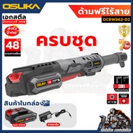 (ใหม่สุด) OSUKA ด้ามฟรีไร้สาย 48cm. OCRW862-D1 / 39cm. OCRW861-N ด้ามฟรี ไขควง ประกัน 1+1 ปี