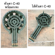 หัวเตา C-40 หัวเตาแก๊ส (แบบครบชด / ไส้หัวเตา)41เหมาะสำหรับเตาโรตี เตากวนไส้ขนม