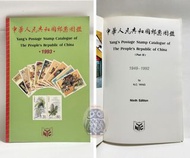 1949-1992 中華人民共和國郵票圖鑑 Yang’s Postage Stamp Catalogue of The People’s Republic of China 1993、楊乃強郵票社