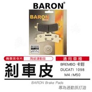 Baron 百倫 陶瓷 來令片 煞車皮 剎車皮 煞車 適用 BREMBO 卡鉗 DUCATI 1098 M4 M50