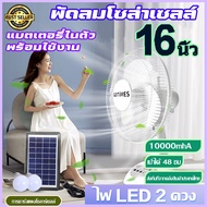 【รับประกัน10ปี】พัดลมอัจฉริยะ พัดลมโซล่าเซล โซล่าเซลล์พัดลม 16นิ้ว หลอดไฟLED2หลอด มีแบตในตัว ส่ายได้ พร้อมแผงโซล่าเซลส์ มีแบตในตัว ส่ายได้ ลมแรง พัดลมตั้งพื พัดลม พัดลมไฟฟ้า พัดลม ถูกๆ พัดลมโซล่าเซลล์ ลมแรงพัดลมปรับ พัดลมตั้งพ พัดลมปรับระดับ พัดลมตั้งพื้น