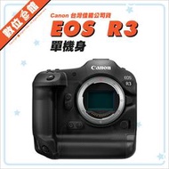 ✅接受預購 請先詢問✅登錄禮✅台灣佳能公司貨 數位e館 Canon EOS R3 單機身 BODY