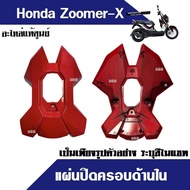 ชุดสี อะไหล่ zoomer x แผ่นปิดครอบด้านใน ครอบตัวใน มีทุกสีเดิม zoomer-x ปี2016-2017 ปิดครอบตัวใน ระบุสีในแชท ซูเมอร์เอ็กซ์ แฟริ่ง กาบ อะไหล่แท้