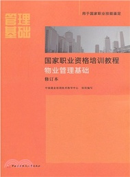 國家職業資格培訓教程：物業管理基礎(修訂本‧新版)（簡體書）