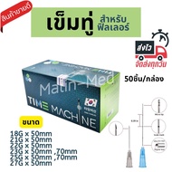 ถูก ดี ส่งไว  เข็มทู่ สำหรับ Filler Cannula Blunt กล่อง 50 ชิ้น มีหลายขนาดให้เลือก