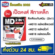 TOA เอ็มดี 2IN1 รัสท์เทค MD 2IN1 RUST TECH สีกันสนิม สีทับหน้า 0.87 ลิตร สีทาเหล็กกันสนิม สีทาไม้ สี