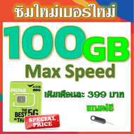 ✅ซิมโปรเทพ AIS Max Speed 100GB แถมฟรี เข็มจิ้มซิม✅ซิมใหม่✅